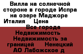 Вилла на солнечной стороне в городе Испра на озере Маджоре (Италия) › Цена ­ 105 795 000 - Все города Недвижимость » Недвижимость за границей   . Ненецкий АО,Лабожское д.